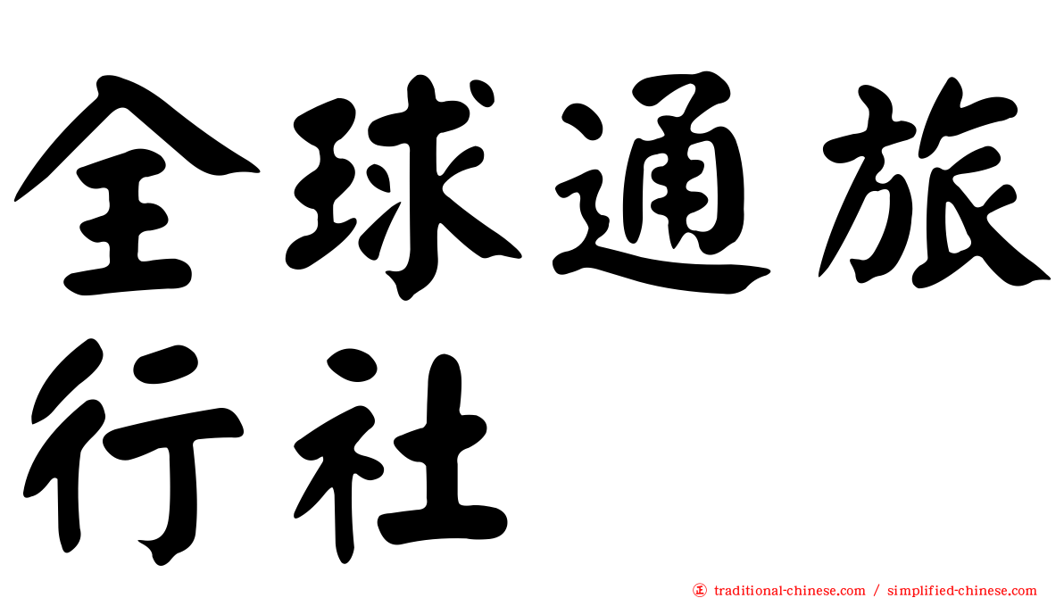 全球通旅行社