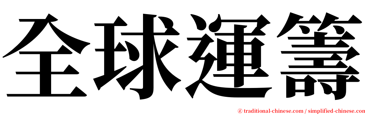 全球運籌 serif font
