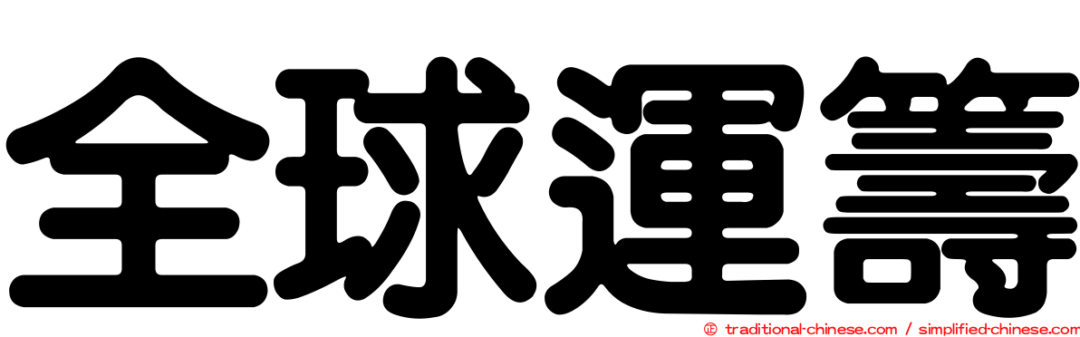 全球運籌