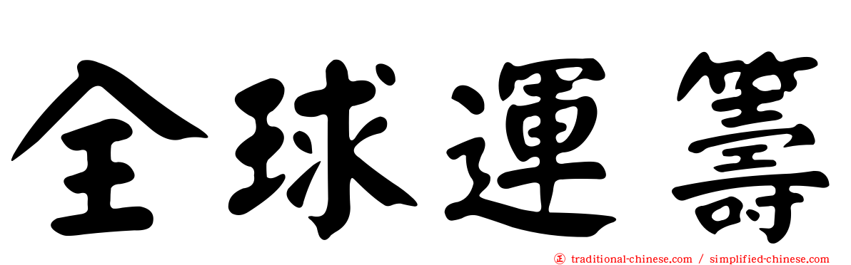 全球運籌