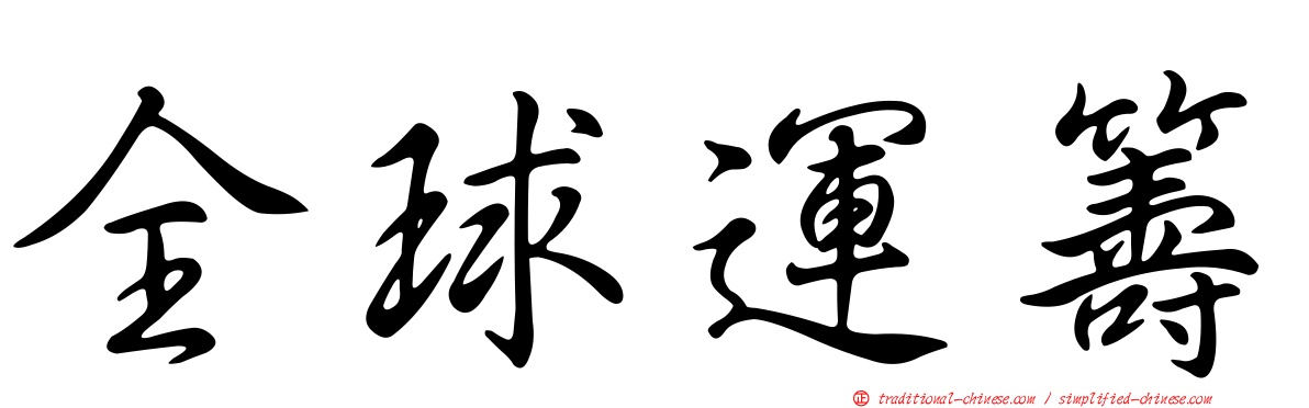 全球運籌