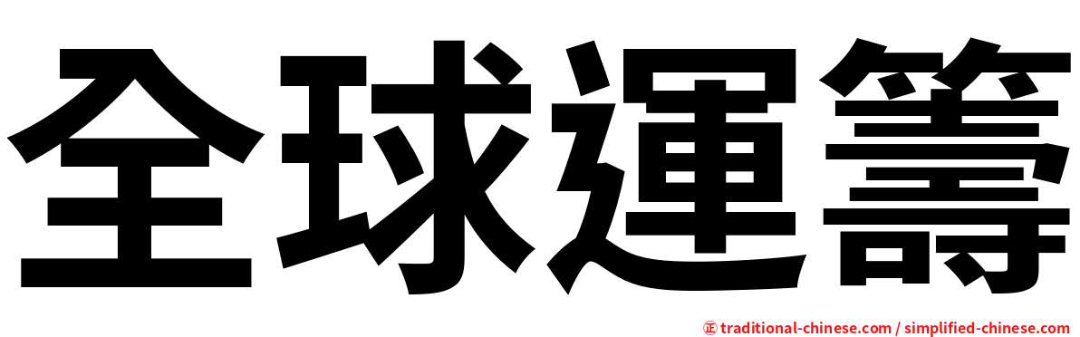 全球運籌