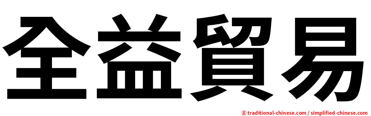 全益貿易