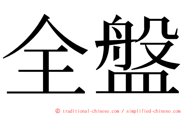 全盤 ming font