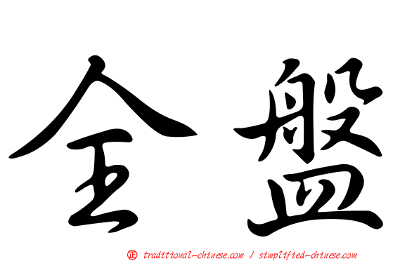 全盤