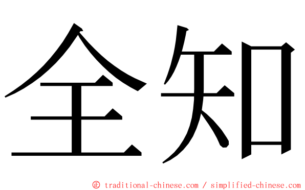 全知 ming font