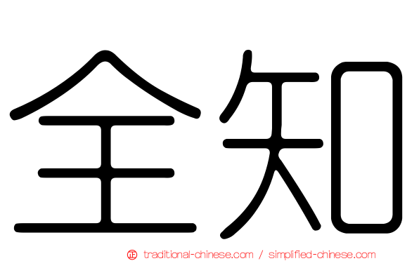 全知