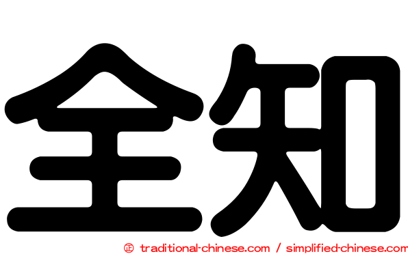 全知