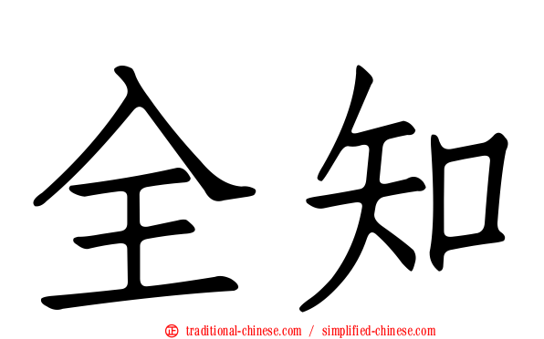 全知