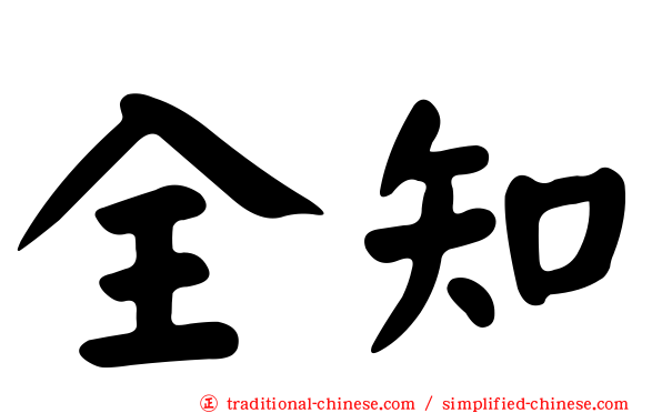 全知