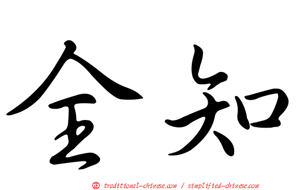 全知