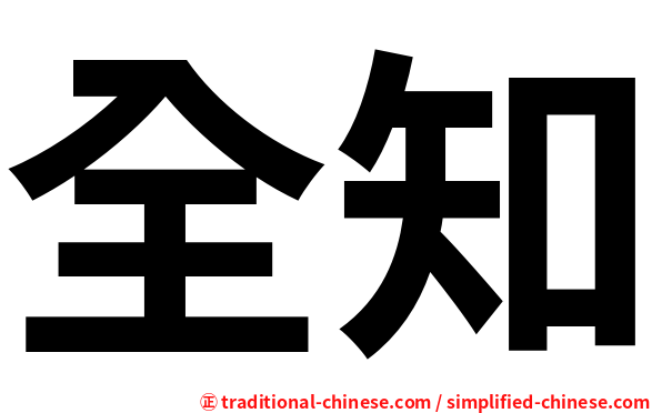 全知