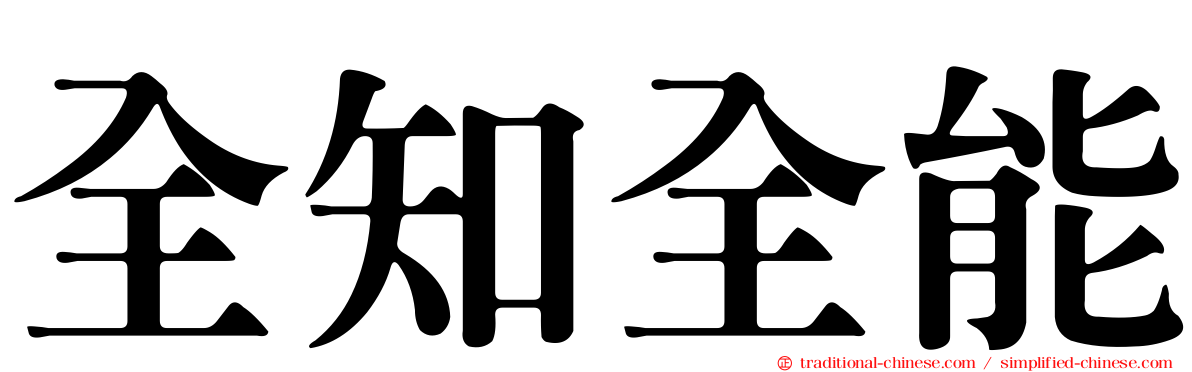 全知全能