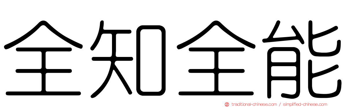 全知全能