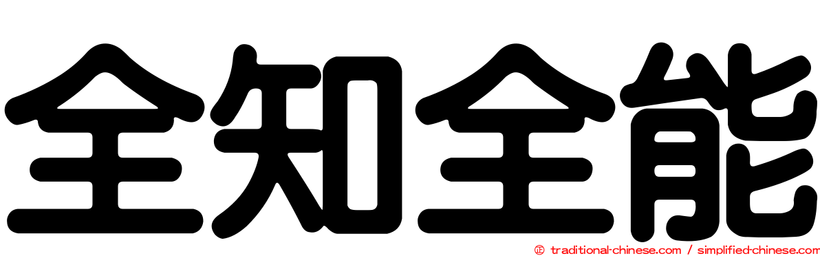 全知全能