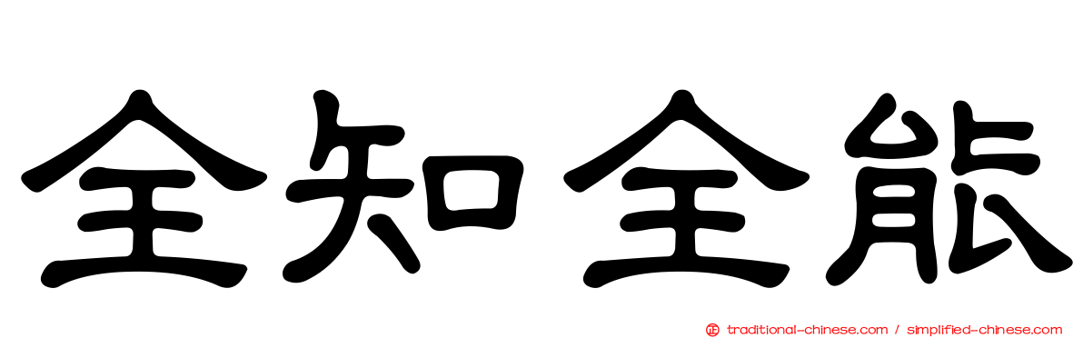 全知全能