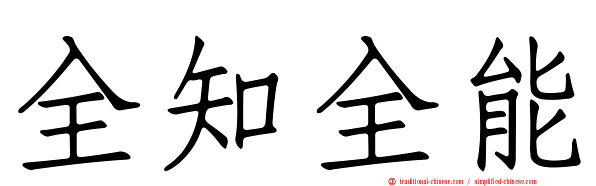 全知全能