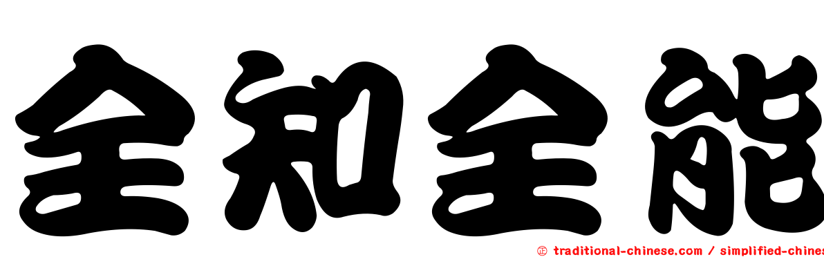 全知全能