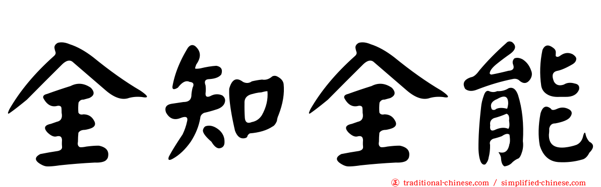 全知全能