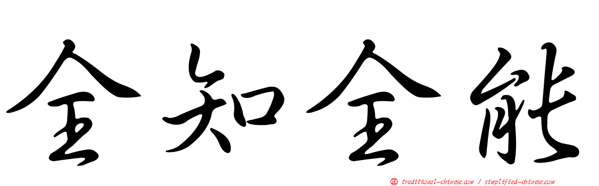 全知全能