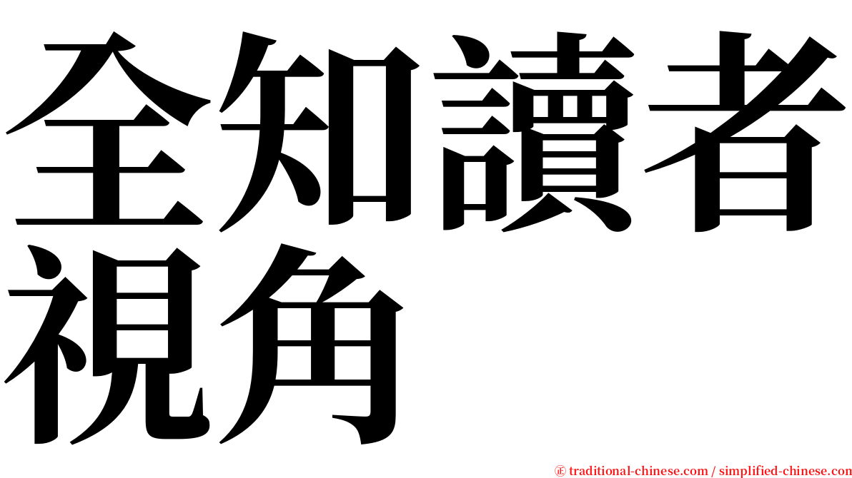 全知讀者視角 serif font