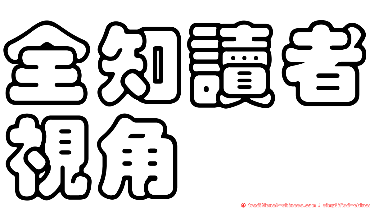 全知讀者視角