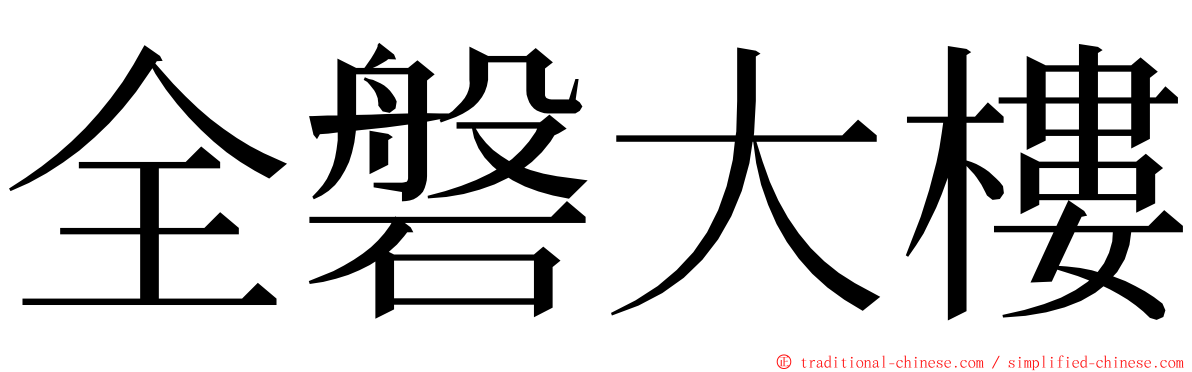 全磐大樓 ming font