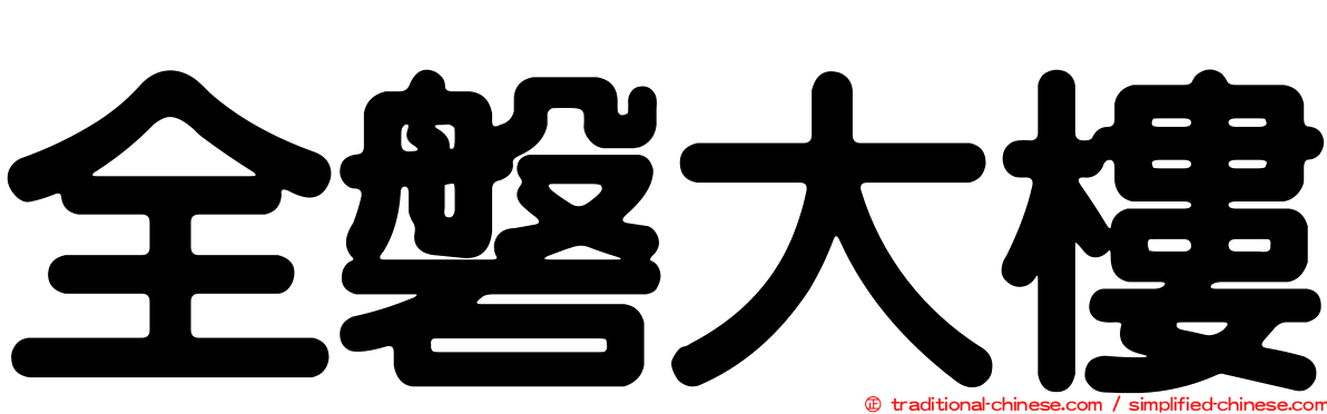 全磐大樓
