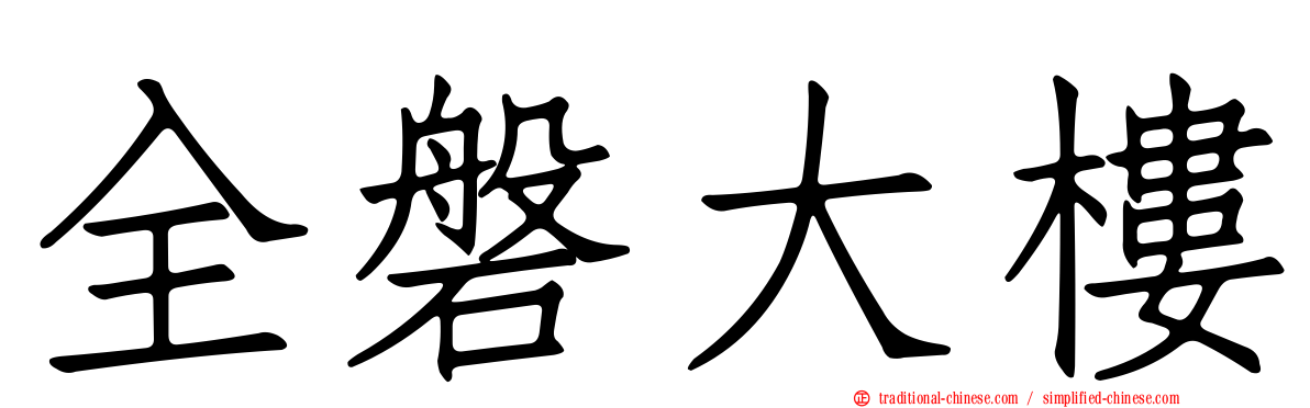 全磐大樓