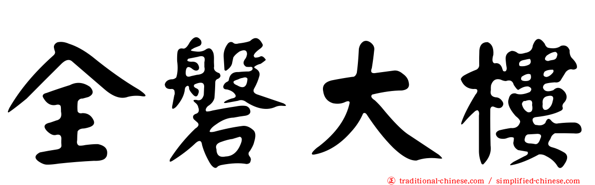 全磐大樓
