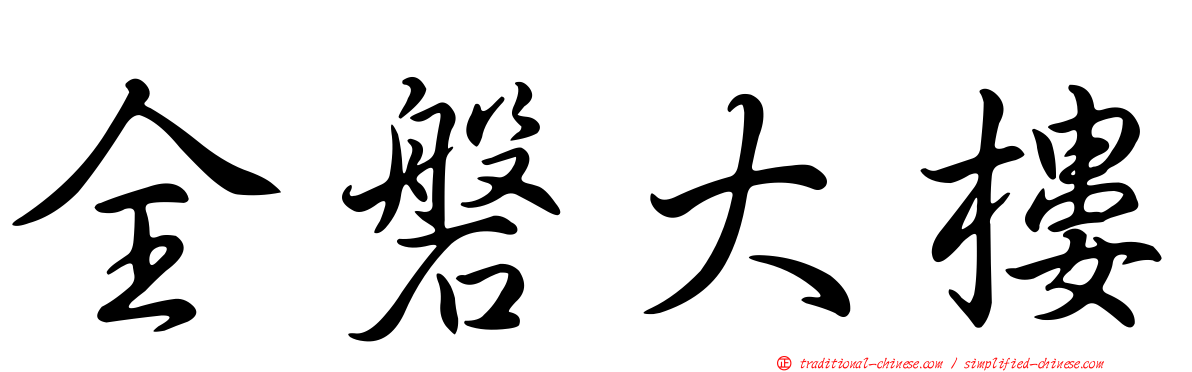 全磐大樓