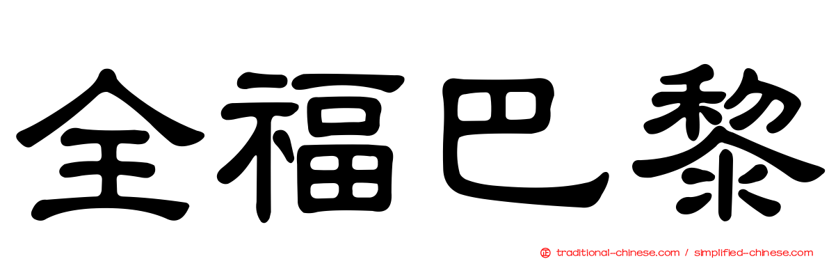 全福巴黎