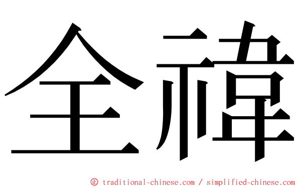 全禕 ming font