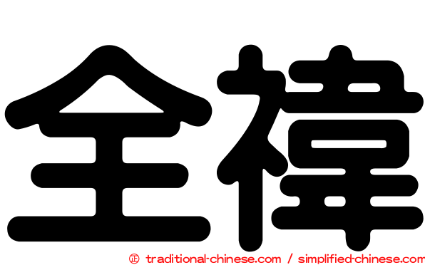 全禕