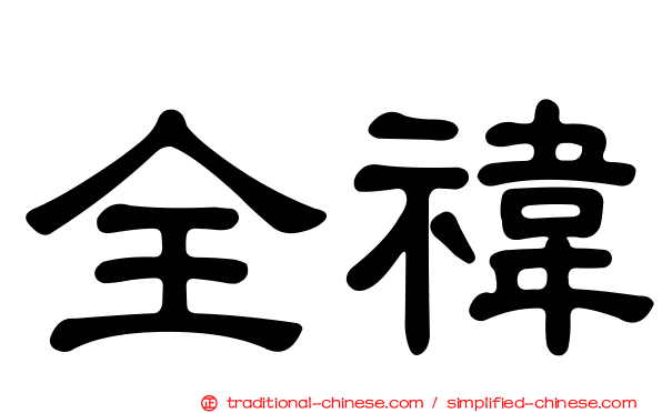全禕
