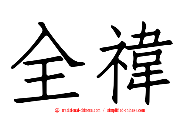 全禕