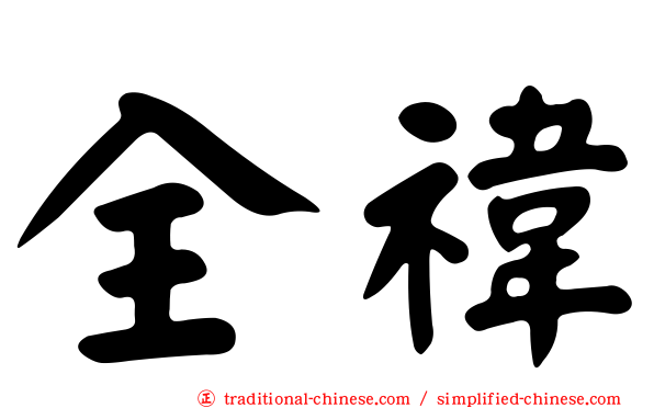 全禕