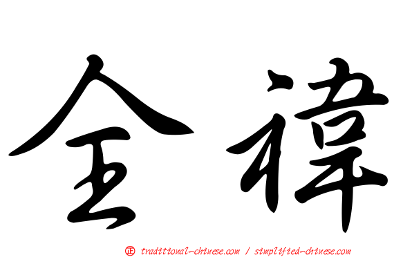 全禕