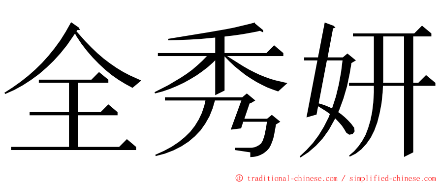 全秀妍 ming font