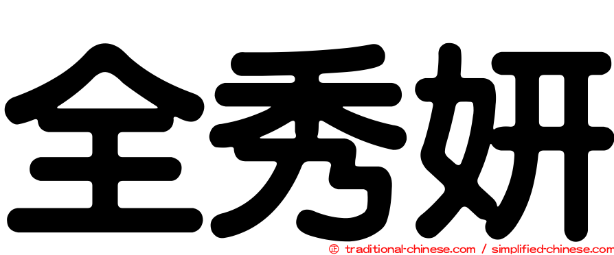 全秀妍