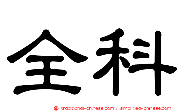 全科