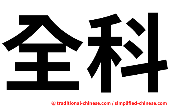 全科