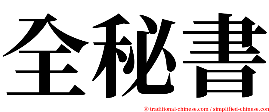 全秘書 serif font