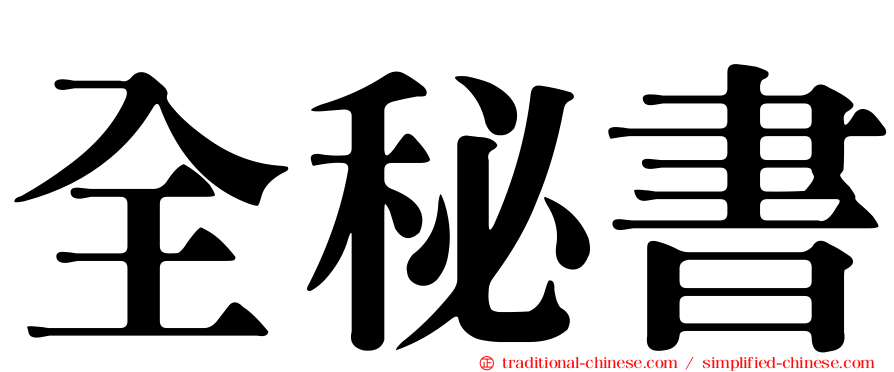 全秘書