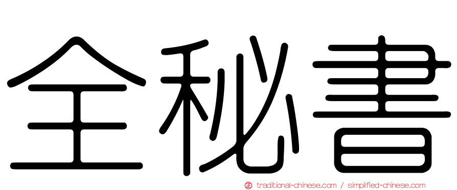 全秘書