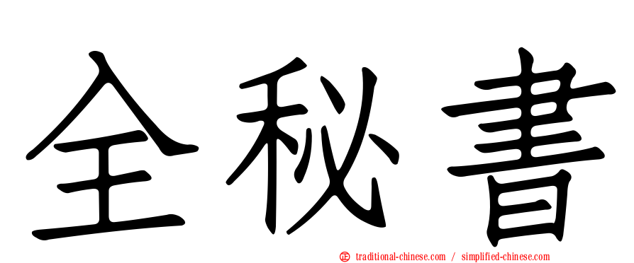 全秘書