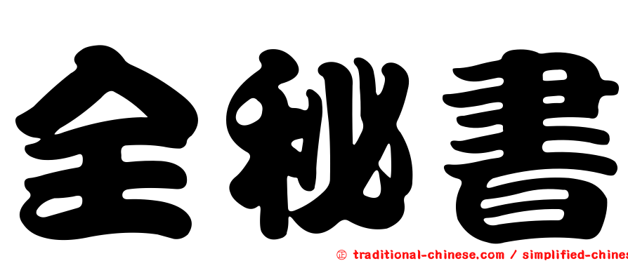全秘書