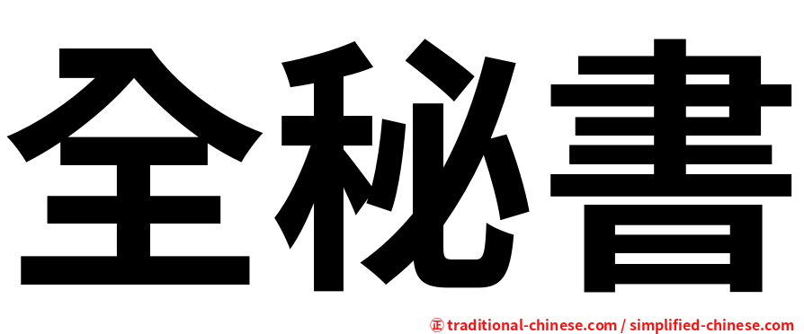 全秘書