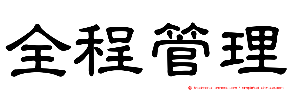 全程管理
