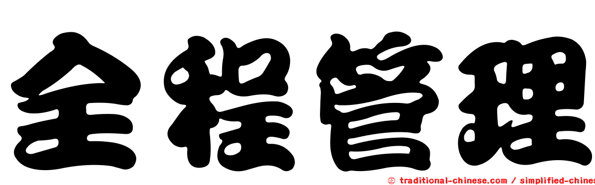 全程管理